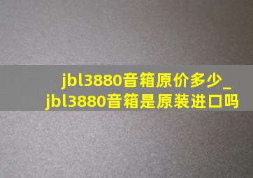 jbl3880音箱原价多少_jbl3880音箱是原装进口吗