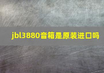 jbl3880音箱是原装进口吗