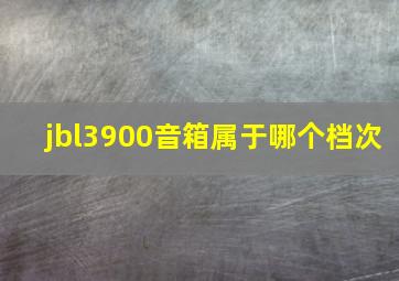 jbl3900音箱属于哪个档次