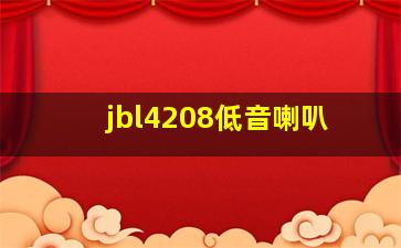 jbl4208低音喇叭