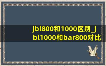 jbl800和1000区别_jbl1000和bar800对比