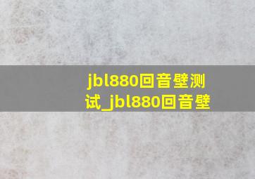 jbl880回音壁测试_jbl880回音壁