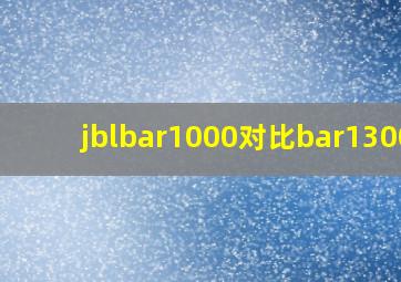 jblbar1000对比bar1300x