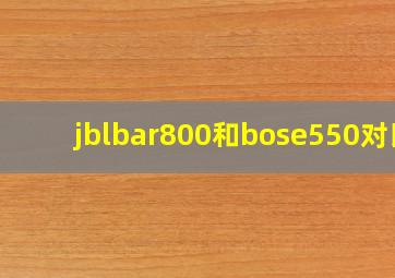 jblbar800和bose550对比