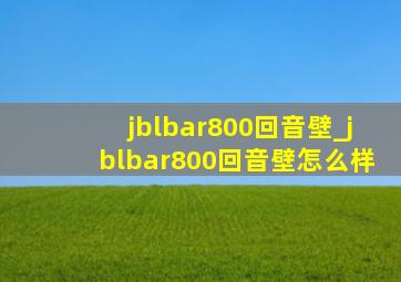 jblbar800回音壁_jblbar800回音壁怎么样