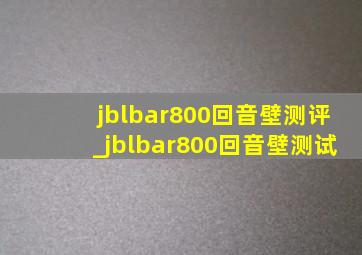 jblbar800回音壁测评_jblbar800回音壁测试