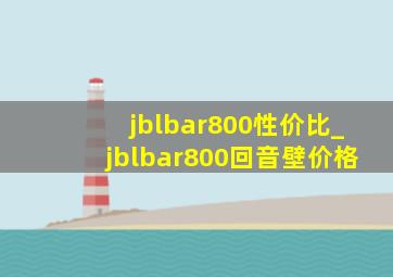 jblbar800性价比_jblbar800回音壁价格