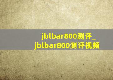 jblbar800测评_jblbar800测评视频