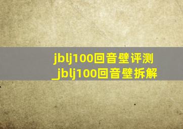 jblj100回音壁评测_jblj100回音壁拆解