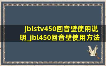 jblstv450回音壁使用说明_jbl450回音壁使用方法