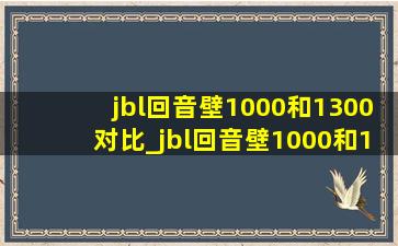 jbl回音壁1000和1300对比_jbl回音壁1000和1300区别