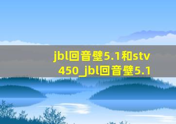 jbl回音壁5.1和stv450_jbl回音壁5.1