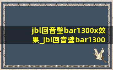 jbl回音壁bar1300x效果_jbl回音壁bar1300x