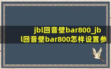 jbl回音壁bar800_jbl回音壁bar800怎样设置参数