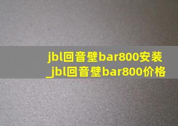 jbl回音壁bar800安装_jbl回音壁bar800价格