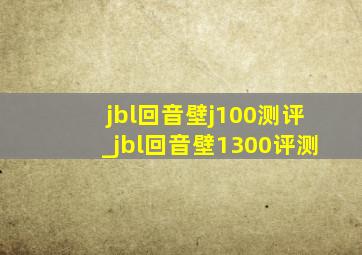 jbl回音壁j100测评_jbl回音壁1300评测