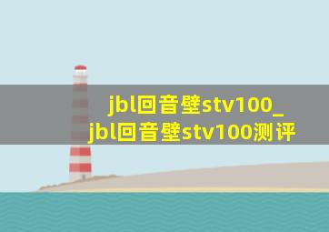 jbl回音壁stv100_jbl回音壁stv100测评