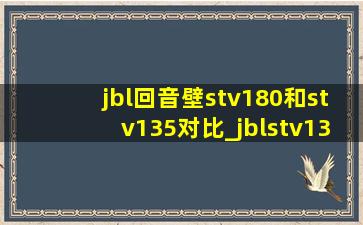 jbl回音壁stv180和stv135对比_jblstv135回音壁评测