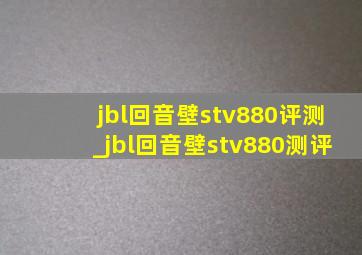 jbl回音壁stv880评测_jbl回音壁stv880测评
