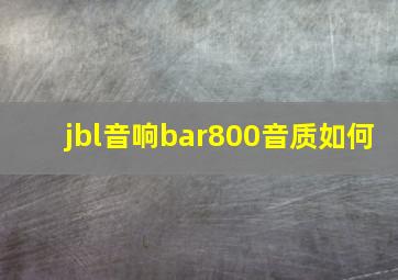 jbl音响bar800音质如何