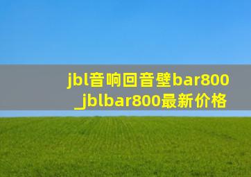 jbl音响回音壁bar800_jblbar800最新价格