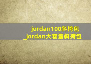 jordan100斜挎包_jordan大容量斜挎包