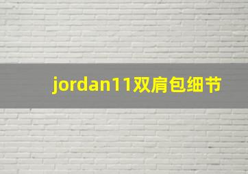 jordan11双肩包细节