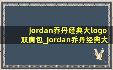 jordan乔丹经典大logo双肩包_jordan乔丹经典大logo双肩包珍珠白