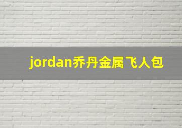 jordan乔丹金属飞人包