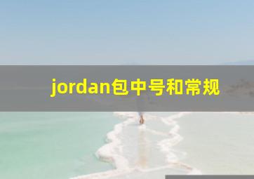 jordan包中号和常规