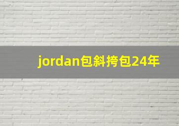 jordan包斜挎包24年