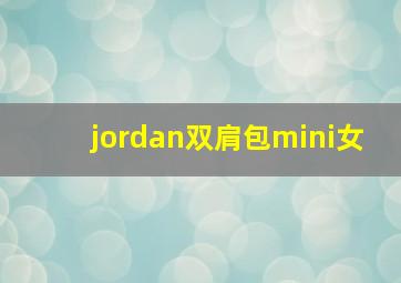 jordan双肩包mini女