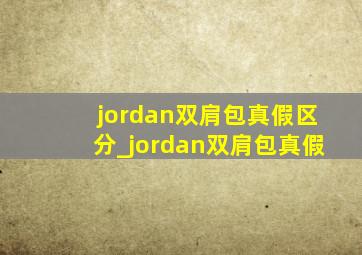 jordan双肩包真假区分_jordan双肩包真假