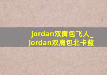 jordan双肩包飞人_jordan双肩包北卡蓝