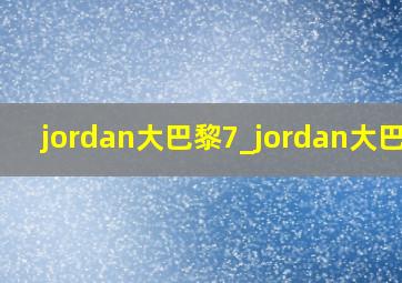 jordan大巴黎7_jordan大巴黎