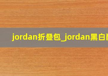 jordan折叠包_jordan黑白配