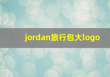 jordan旅行包大logo