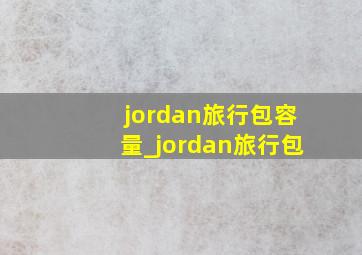 jordan旅行包容量_jordan旅行包