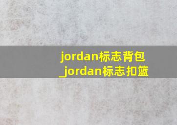 jordan标志背包_jordan标志扣篮