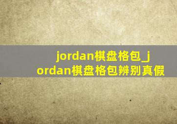 jordan棋盘格包_jordan棋盘格包辨别真假