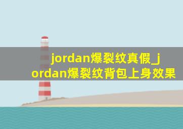 jordan爆裂纹真假_jordan爆裂纹背包上身效果