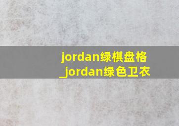 jordan绿棋盘格_jordan绿色卫衣