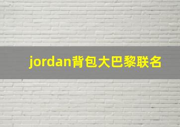 jordan背包大巴黎联名