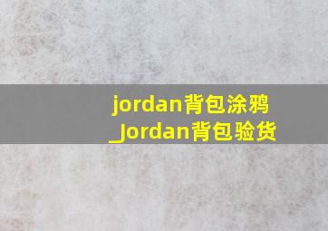 jordan背包涂鸦_Jordan背包验货