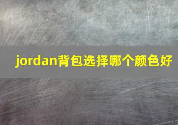 jordan背包选择哪个颜色好