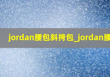 jordan腰包斜挎包_jordan腰包