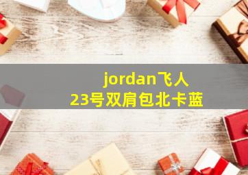 jordan飞人23号双肩包北卡蓝