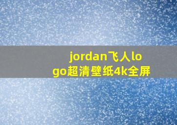 jordan飞人logo超清壁纸4k全屏