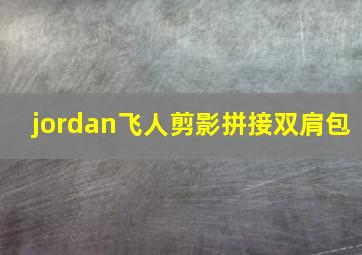 jordan飞人剪影拼接双肩包