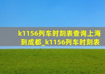 k1156列车时刻表查询上海到成都_k1156列车时刻表